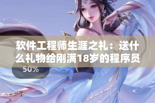 軟件工程師生涯之禮：送什么禮物給剛滿18歲的程序員？