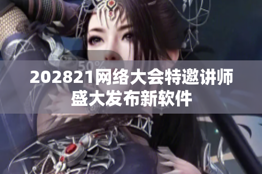 202821網絡大會特邀講師盛大發(fā)布新軟件