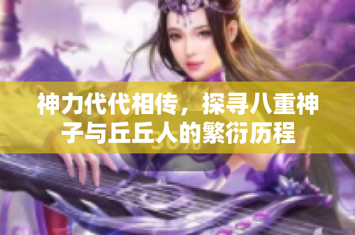 神力代代相傳，探尋八重神子與丘丘人的繁衍歷程