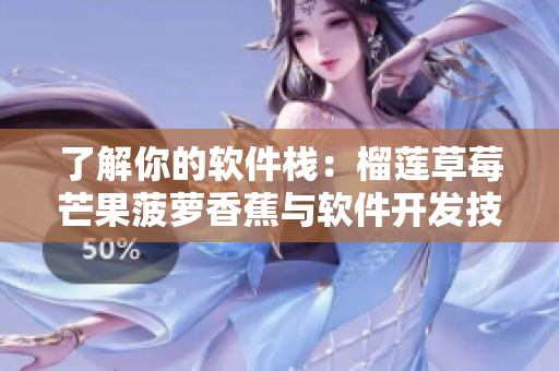了解你的軟件棧：榴蓮草莓芒果菠蘿香蕉與軟件開(kāi)發(fā)技術(shù)的奇妙聯(lián)系