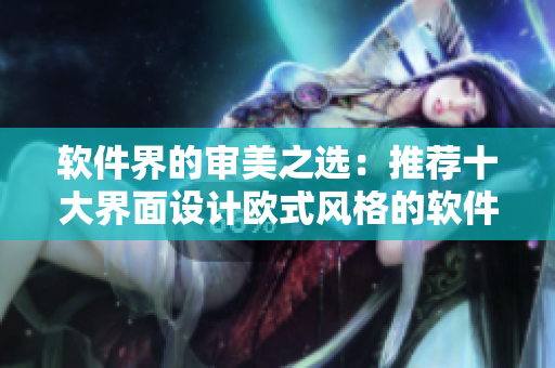 軟件界的審美之選：推薦十大界面設(shè)計(jì)歐式風(fēng)格的軟件