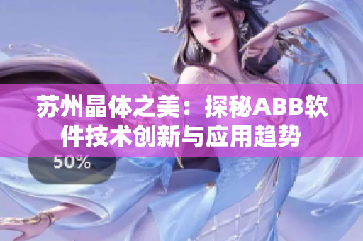蘇州晶體之美：探秘ABB軟件技術創(chuàng)新與應用趨勢
