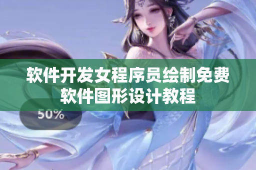 軟件開(kāi)發(fā)女程序員繪制免費(fèi)軟件圖形設(shè)計(jì)教程