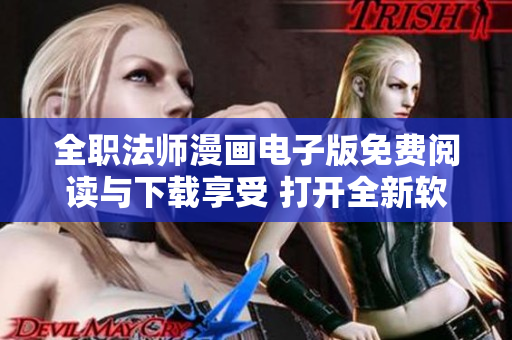 全職法師漫畫電子版免費(fèi)閱讀與下載享受 打開全新軟件世界