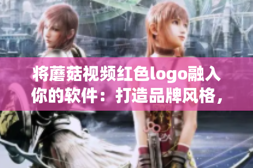 將蘑菇視頻紅色logo融入你的軟件：打造品牌風格，提升用戶體驗