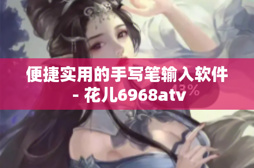 便捷實用的手寫筆輸入軟件 - 花兒6968atv