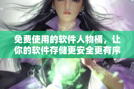 免費(fèi)使用的軟件人物桶，讓你的軟件存儲(chǔ)更安全更有序