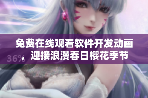 免費(fèi)在線觀看軟件開發(fā)動(dòng)畫，迎接浪漫春日櫻花季節(jié)