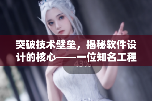 突破技術(shù)壁壘，揭秘軟件設(shè)計(jì)的核心——一位知名工程師的經(jīng)驗(yàn)分享