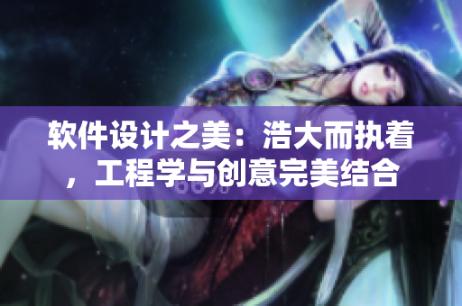 軟件設(shè)計(jì)之美：浩大而執(zhí)著，工程學(xué)與創(chuàng)意完美結(jié)合