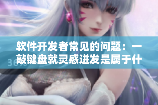 軟件開發(fā)者常見的問題：一敲鍵盤就靈感迸發(fā)是屬于什么工作習慣