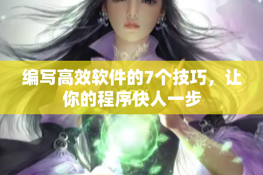 編寫高效軟件的7個技巧，讓你的程序快人一步