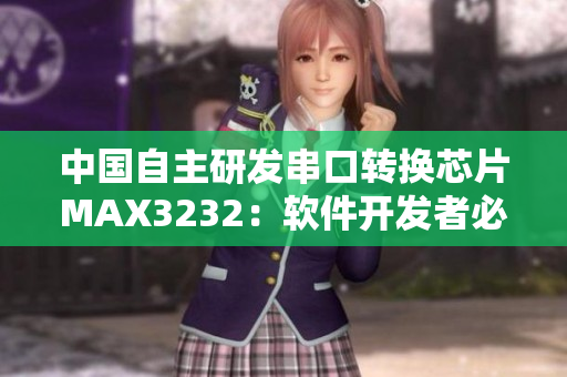 中國自主研發(fā)串口轉換芯片MAX3232：軟件開發(fā)者必備利器