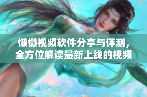 懶懶視頻軟件分享與評(píng)測(cè)，全方位解讀最新上線的視頻工具