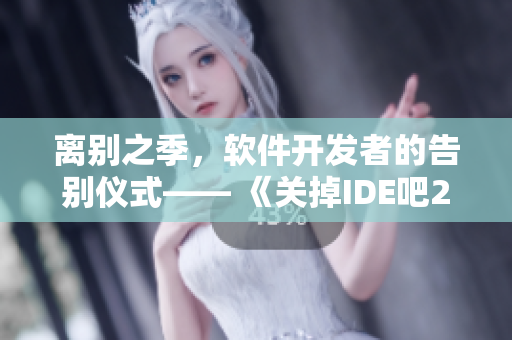 離別之季，軟件開發(fā)者的告別儀式—— 《關(guān)掉IDE吧2》