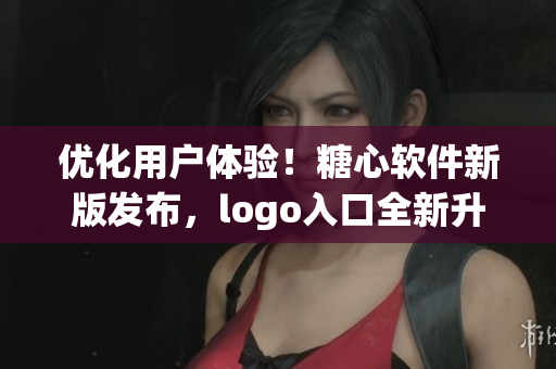 優(yōu)化用戶體驗(yàn)！糖心軟件新版發(fā)布，logo入口全新升級(jí)