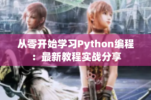 從零開(kāi)始學(xué)習(xí)Python編程：最新教程實(shí)戰(zhàn)分享