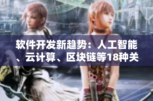 軟件開(kāi)發(fā)新趨勢(shì)：人工智能、云計(jì)算、區(qū)塊鏈等18種關(guān)鍵技術(shù)