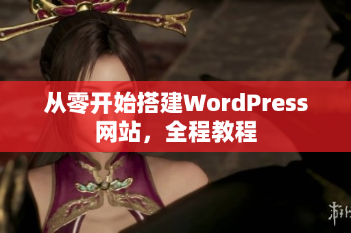 從零開始搭建WordPress網(wǎng)站，全程教程