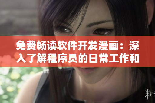 免費(fèi)暢讀軟件開發(fā)漫畫：深入了解程序員的日常工作和熱血故事