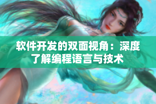 軟件開發(fā)的雙面視角：深度了解編程語言與技術(shù) 