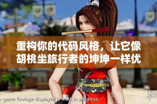 重構(gòu)你的代碼風(fēng)格，讓它像胡桃坐旅行者的坤坤一樣優(yōu)雅
