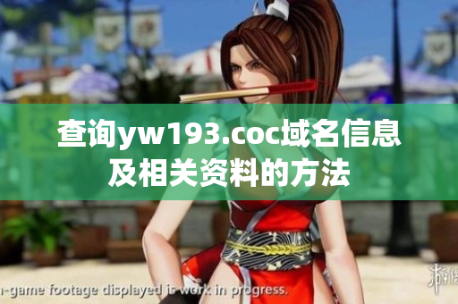 查詢yw193.coc域名信息及相關(guān)資料的方法