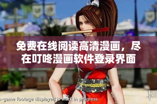 免費(fèi)在線閱讀高清漫畫，盡在叮咚漫畫軟件登錄界面
