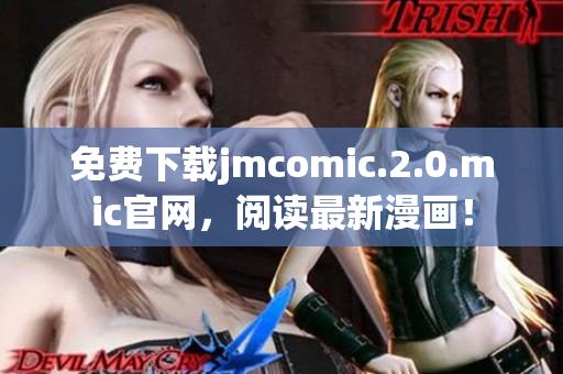 免費(fèi)下載jmcomic.2.0.mic官網(wǎng)，閱讀最新漫畫！