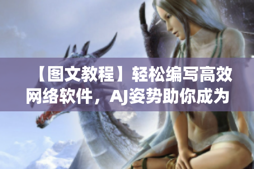 【圖文教程】輕松編寫高效網(wǎng)絡軟件，AJ姿勢助你成為網(wǎng)絡編程高手！