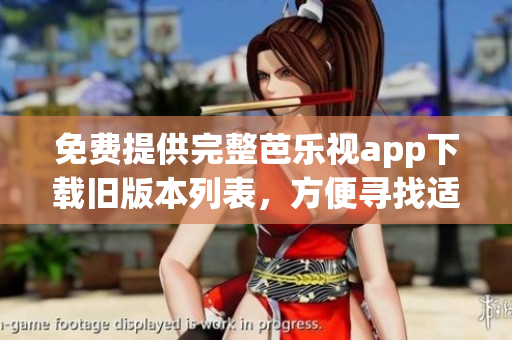 免費(fèi)提供完整芭樂視app下載舊版本列表，方便尋找適合自己設(shè)備的版本
