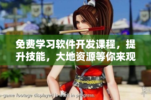 免費學(xué)習(xí)軟件開發(fā)課程，提升技能，大地資源等你來觀看！