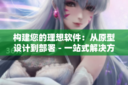 構(gòu)建您的理想軟件：從原型設計到部署 - 一站式解決方案
