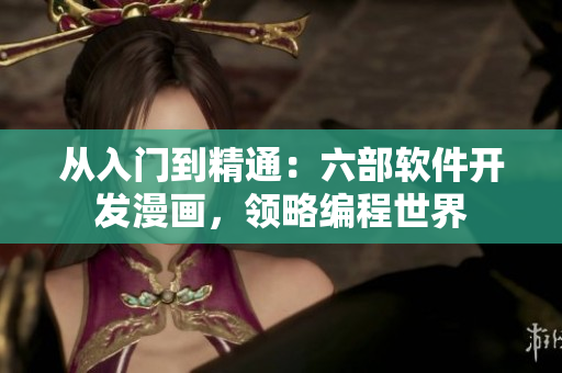 從入門到精通：六部軟件開發(fā)漫畫，領(lǐng)略編程世界