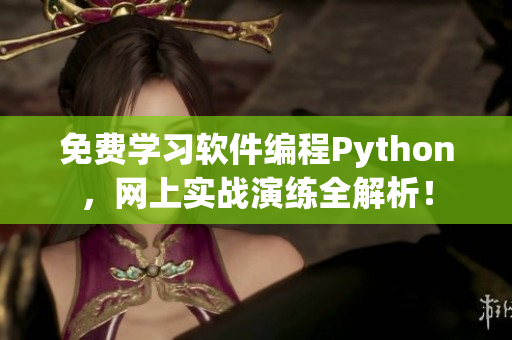 免費(fèi)學(xué)習(xí)軟件編程Python，網(wǎng)上實(shí)戰(zhàn)演練全解析！