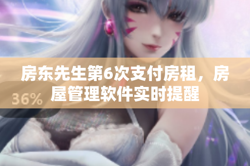 房東先生第6次支付房租，房屋管理軟件實(shí)時提醒
