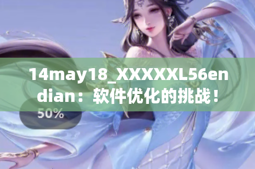 14may18_XXXXXL56endian：軟件優(yōu)化的挑戰(zhàn)！
