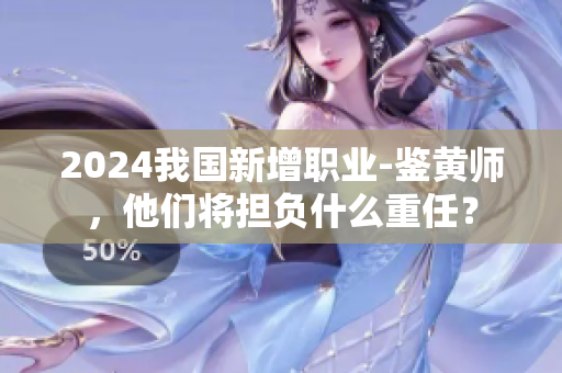 2024我國新增職業(yè)-鑒黃師，他們將擔(dān)負(fù)什么重任？