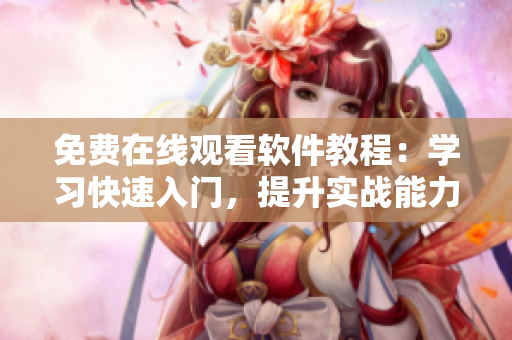 免費在線觀看軟件教程：學習快速入門，提升實戰(zhàn)能力