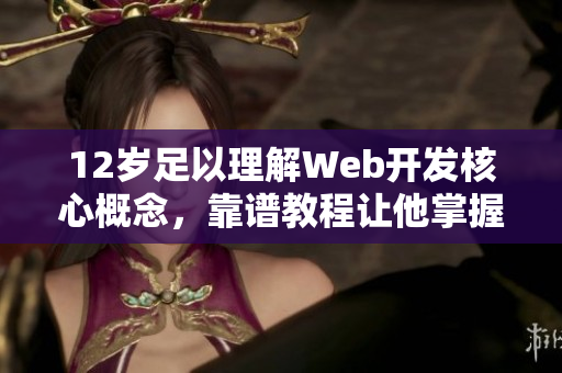 12歲足以理解Web開發(fā)核心概念，靠譜教程讓他掌握4種編程語言