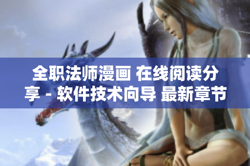 全職法師漫畫 在線閱讀分享 - 軟件技術向導 最新章節(jié)更新