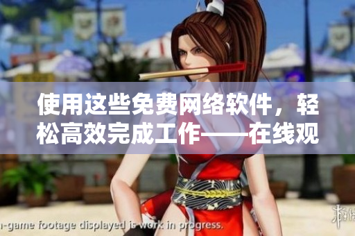 使用這些免費網絡軟件，輕松高效完成工作——在線觀看高清視頻！