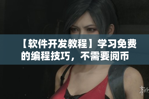 【軟件開發(fā)教程】學(xué)習(xí)免費(fèi)的編程技巧，不需要閱幣