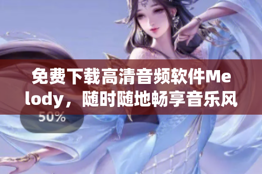 免費(fèi)下載高清音頻軟件Melody，隨時隨地暢享音樂風(fēng)暴