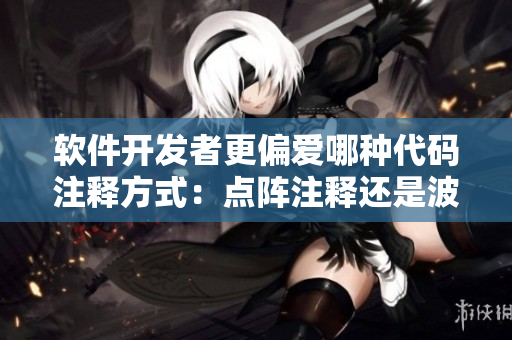 軟件開發(fā)者更偏愛哪種代碼注釋方式：點陣注釋還是波浪注釋？