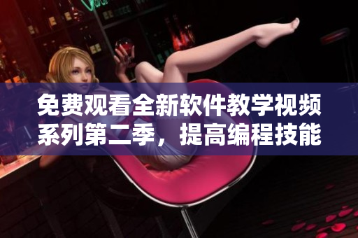 免費(fèi)觀看全新軟件教學(xué)視頻系列第二季，提高編程技能！