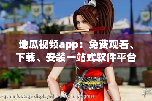 地瓜視頻app：免費觀看、下載、安裝一站式軟件平臺