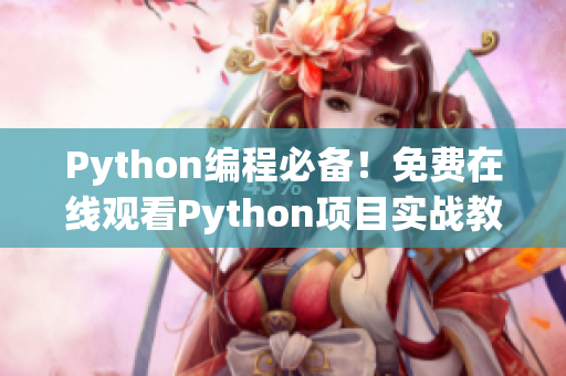 Python編程必備！免費在線觀看Python項目實戰(zhàn)教程
