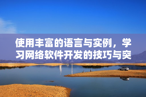使用豐富的語言與實(shí)例，學(xué)習(xí)網(wǎng)絡(luò)軟件開發(fā)的技巧與突破