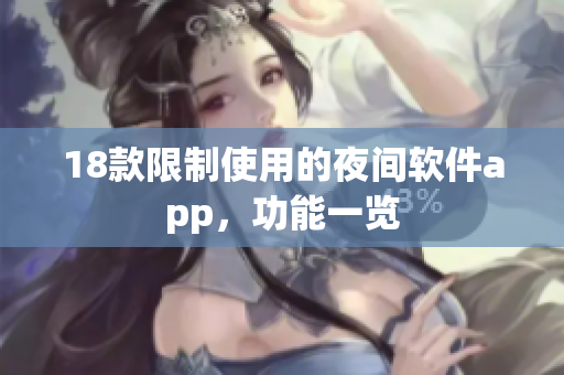 18款限制使用的夜間軟件app，功能一覽